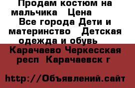 Продам костюм на мальчика › Цена ­ 800 - Все города Дети и материнство » Детская одежда и обувь   . Карачаево-Черкесская респ.,Карачаевск г.